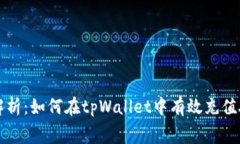 全面解析：如何在tpWalle